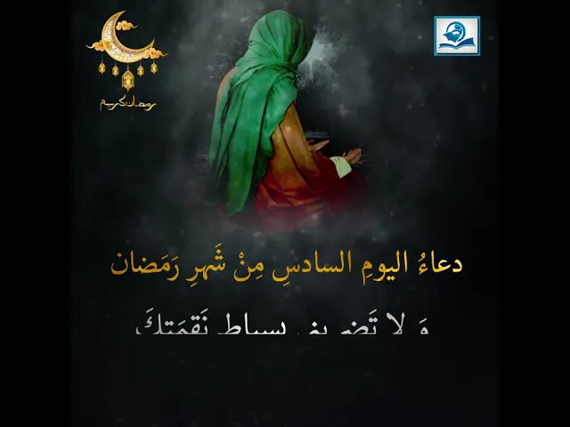 ⁣دعاءُ اليومِ السادسِ مِنْ شَهرِ رَمَضان
