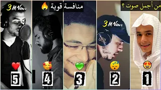 اشهر 5 قراء شباب يتنافسون في آية واحدة اسلام صبحى عبدالرحمن مسعد حمزة بوديب شريف مصطفى 