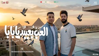 العب بعيد يا بابا   الشغلة ليها بابا   محمد طارق   كريم ناعوس   شعبي جديد      دندنها