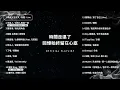 [Official Playlist] 時間走遠了，回憶始終留在心底