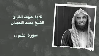 سورة الشعراء بصوت القارئ الشيخ محمد اللحيدان 