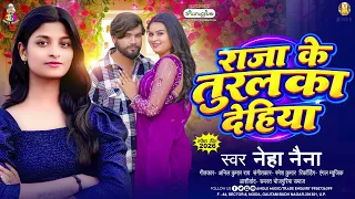 राजा के तुरलका देहिया | #Neha Naina | Raja Ke Turalka Dehiya | Bhojpuri Song 2026