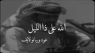 الله على ذا الليل عود وبيانو نغمة وتر 