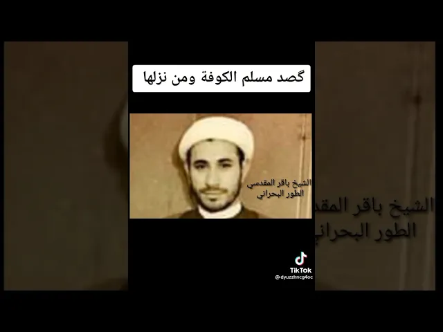 ⁣تراث الشيخ محمد باقر المقدسي #مسلم_بن_عقيل عليه السلام