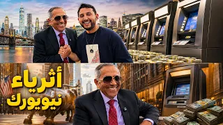 نهار كامل مع صاحب أكبر شركه صرافات آليه في شرق أمريكا | اسرار الثراء والنجاح