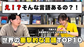 世界の衝撃すぎる言語TOP10を解説します【with 元東大王・元言語学オリンピック日本代表  岡本沙紀】