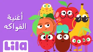 أغنية الفواكه ليلا تي في  أغنية الفواكه ليلا تي في