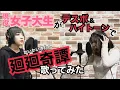Download Lagu 【呪術廻戦】女子大生がデスボとハイトーンで廻廻奇譚歌ってみた【花冷え。歌ってみた第二弾】