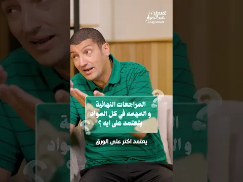 إيه اللي وصلهم لأوائل الجمهورية؟ 👀 | بودكاست مستر عبد الجواد | قريباً 🕰️
