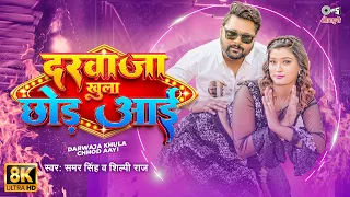 #video | Darwaja Khula Chhod Aayi - 8K | Samar Singh | Shilpi Raj | Akansha Dubey | #Bhojpuri Song