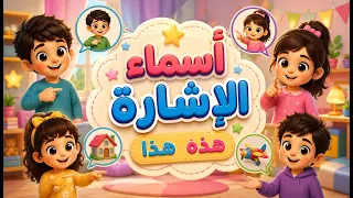 أسماء الإشارة هذا وهذه دندنها