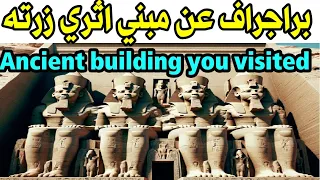 براجراف عن مكان اثري زرته Ancient Building I Visited English Paragraph 