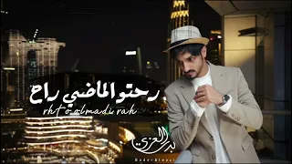 رحتو و الماضي راح بدر العزي حصريآ 2023 