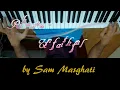 Rihanna - Unfaithful Instrumental Piano/Violin Cover / Karaoke by Sam Masghati
