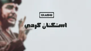 استكنان كردي مطلوبة   أكثر شيء         دندنها