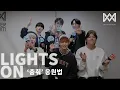 Lagu [LIGHTS ON] Ep.83 '춤춰' 응원법