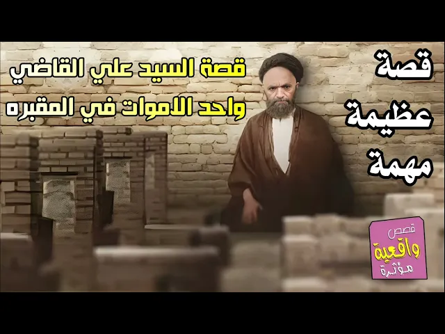 ⁣قصة السيد علي القاضي مع احد الاموات في المقبره - قصة عظيمة مهمه