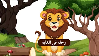 رحلة ممتعة في الغابة مع القرد وأصدقائه 🐒🌳 | مغامرة تعليمية ومسلية للأطفال