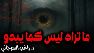 ما تراه ليس كما يبدو 