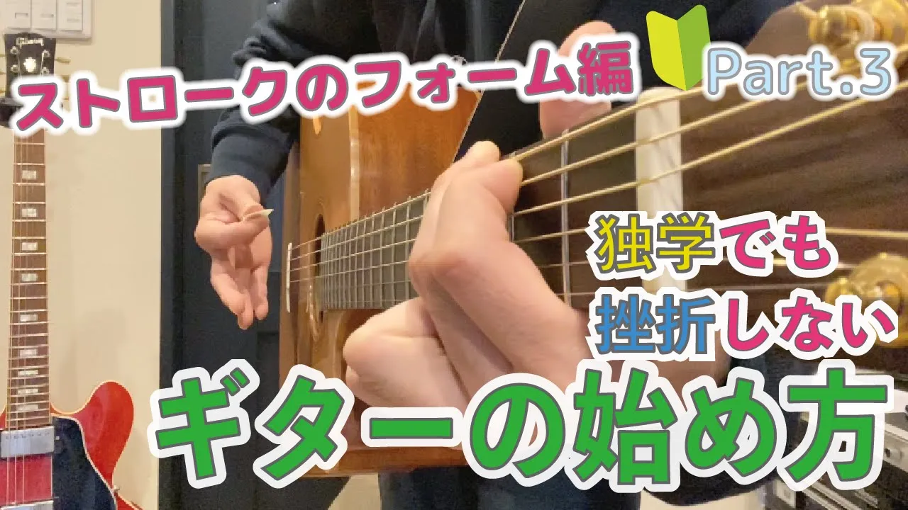 ストロークで大事な6つのポイント / 独学でも挫折しないギターの始め方【Part.3】