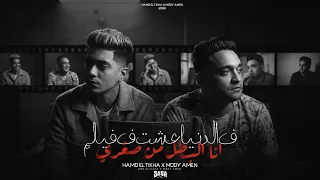 فى الدنيا عشت فى فيلم   انا البطل من صغرى   انا كنت قلبي فولاذ   مودى امين و حمو الطيخا         دندنها