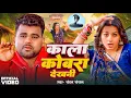 Lagu Video | #Chandan Chanchal | काला कोबरा देखनी | Kala Cobra | Soumya Pandey | New Bhojpuri Song 2024