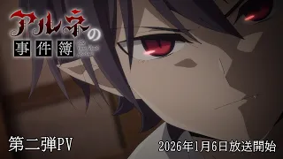 YouTube影片, 內容是阿爾涅事件簿 的 PV2