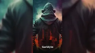 اغنية نستيقظ على ثقل الامس وما زلنا هنا مترجمة للعربية  دندنها