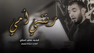 ربتني امي    طاهر الدرازي   ليلة   محرم     ه    موكب بن سلوم دندنها