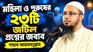 মহিলা ও পুরুষের ২৩টি জটিল প্রশ্নের সহজ সমাধান দিলেন শায়খ আহমাদুল্লাহ ahmadullah new question answer