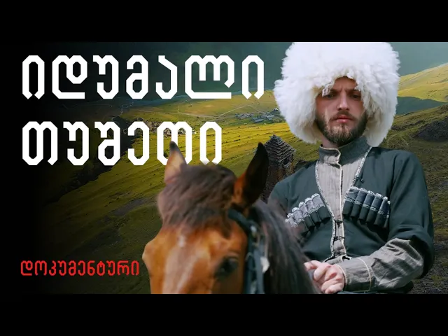 თუშეთი - დაკარგული სამყარო საქართველოს მთებში I დოკუმენტური ფილმი Mystic Tusheti Documentary