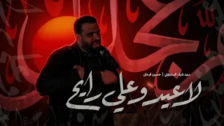 لا عيد وعلي رايح   السيد شرف الستراوي   ليلة إستشهاد أمير المؤمنين               موكب عزاء بن سلوم دندنها