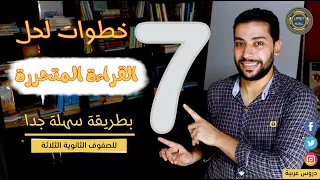 7 خطوات لحل وتقفيل سؤال القراءة المتحررة للصف الأول والثاني الثانوي دوس عربية 