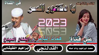 جديد 2023 الفنان المبدع ابراهيم الفقيشابي يا دكتور السر 