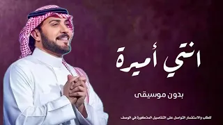 انتي اميرة بدون موسيقى ماجد المهندس 