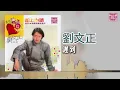 劉文正 - 遲到（東尼機構官方歌詞版）