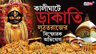 Kalighat Mandir | Kolkata | দেবীর গয়না চুরি? কালীঘাট নিয়ে বিস্ফোরক অভিযোগে তোলপাড়, শুনুন সবপক্ষ