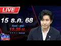 Lagu 🔴LIVE โหนกระแส ปักธงไทยปราสาทตาควาย