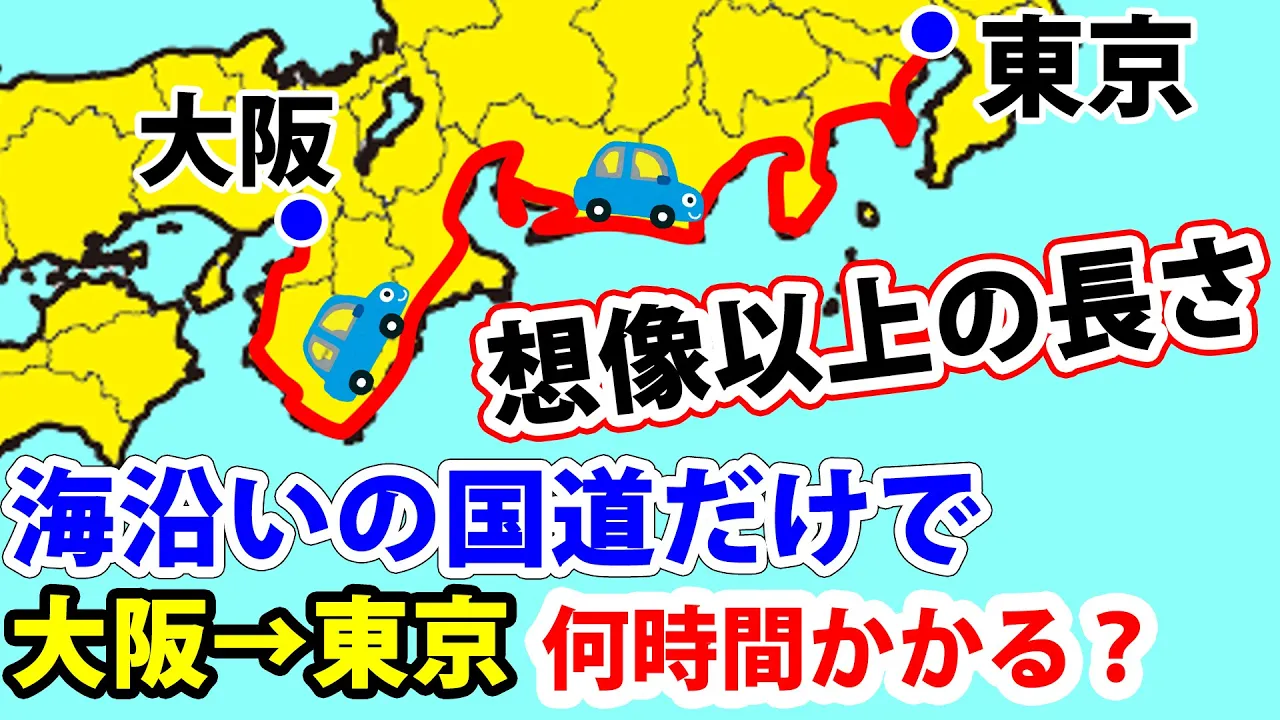 【超過酷！】大阪→東京を“海沿いの国道”で移動した結果…