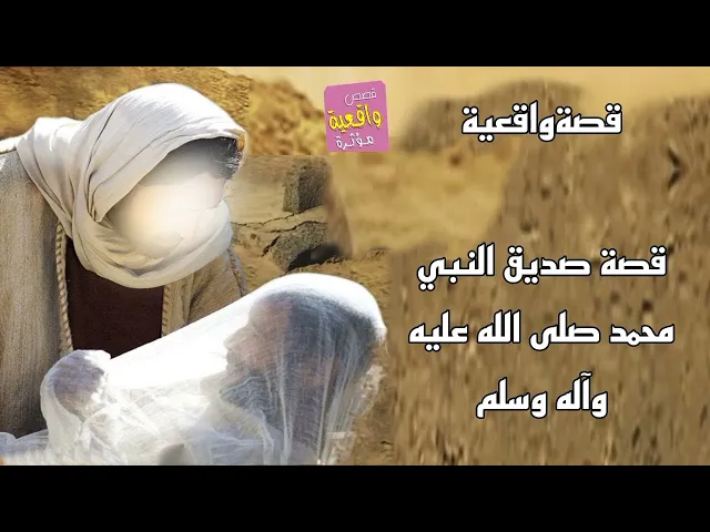 ⁣قصة صديق النبي محمد صلى الله عليه وآله وسلم - قصة واقعية