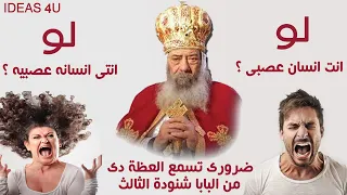 انت عصبى   مبتعرفش تمسك نفسك من العصبيه   لازم تسمع البابا شنوده هيحلهالك ازاى عظة رائعه دندنها