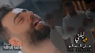                                   علي السالم   في ليلتي دندنها