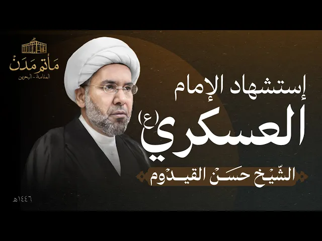 ⁣بث مباشر || الشيخ حسن القيدوم  - إستشهاد الإمام العسكري(ع)