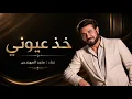 Majid Al Mohandis   kheth Aoyooni   ماجد المهندس   خذ عيوني