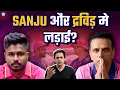 Download Lagu Dravid के बाद Sanju भी छोडेंगे Rajasthan Royals? | @RJRaunac​