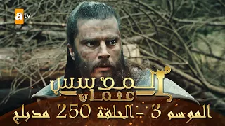 المؤسس عثمان الموسم الثالث الحلقة 250 مدبلج 