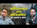 Download Lagu ধর্মনিরপেক্ষতা: কী, কেন, কীভাবে? DEMYSTIFYING SECULARISM| SC BOITHEK| EP#57