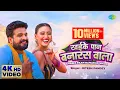 Download Lagu #Ritesh Pandey ka naya bhojpuri gana ~ खइके पान बनारस वाला | Khaike Pan Banaras Wala | Shweta M