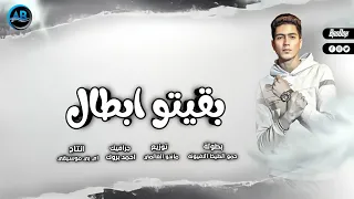 مهرجان بقيتو ابطال  خلاص بقا كلو ليه اخصام  حمو الطيخا   مهرجانات     دندنها