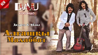 АЛҒАШҚЫ МАХАББАТ Әкелер үшін 2025 